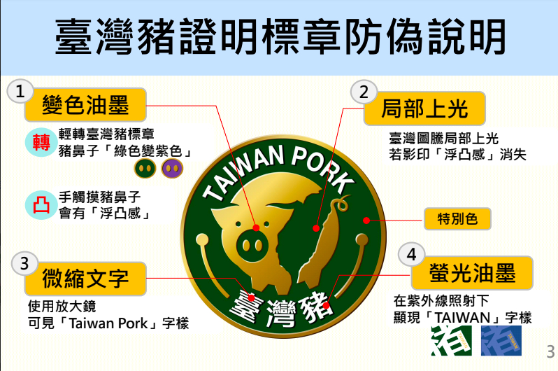 100元就能買到國產台灣豬貼紙？從防偽角度看認證標章發行的有效性。