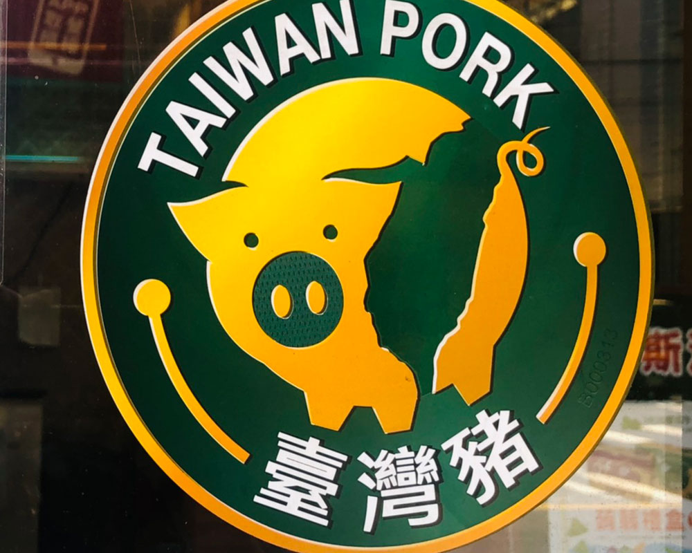 100元就能買到國產台灣豬貼紙？從防偽角度看認證標章發行的有效性。