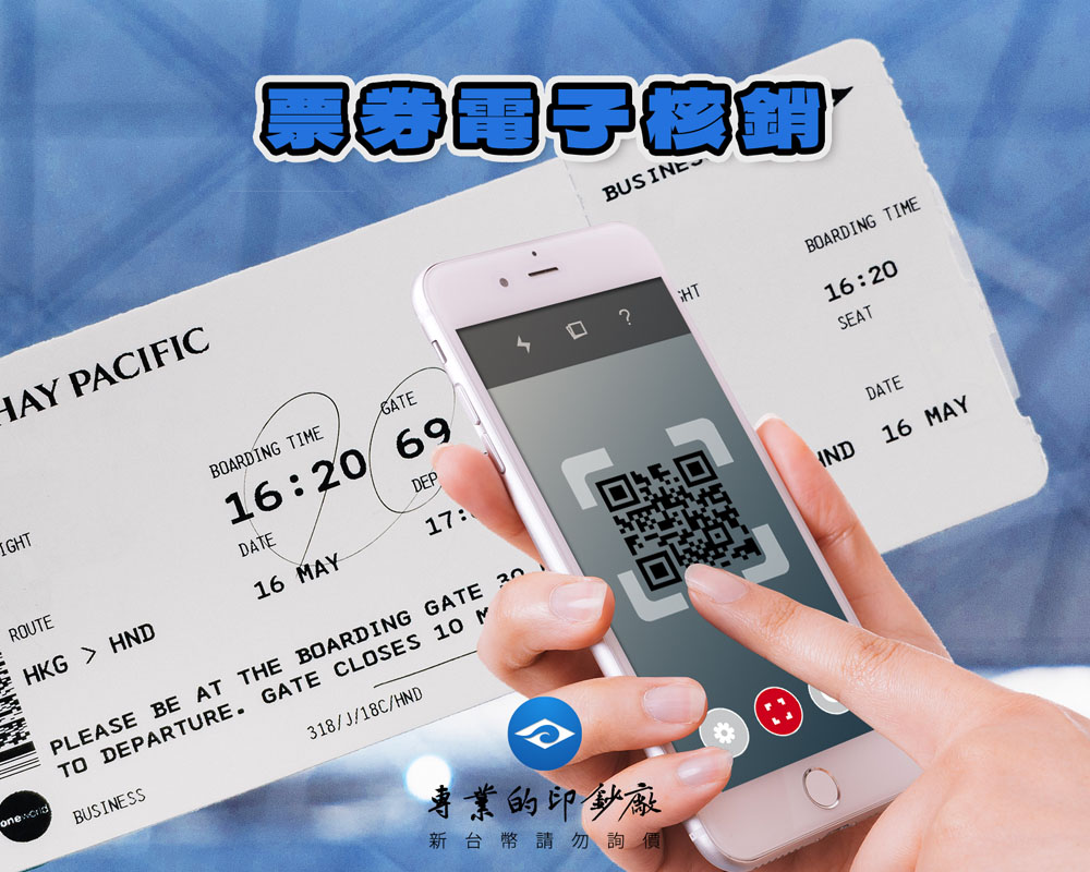 防偽票券核銷系統 | QR Code核銷 | 電子核銷