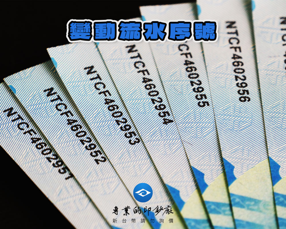 防偽變動流水序號 | 亂數序號 | 票券序號