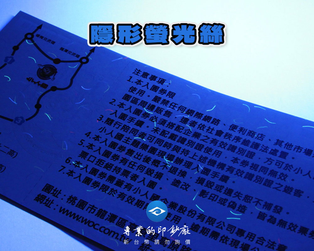 防偽隱形螢光絲 | 票券防偽| 鈔票紙 | 防偽紙